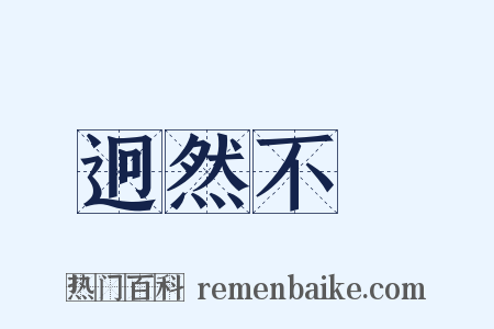迥然不羣是什么意思的图片